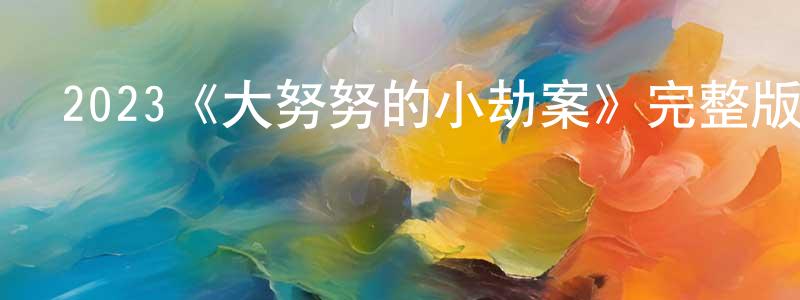 陳荊的網絡影視資源,2023《大努努的小劫案》完整版電影/在線觀看/百度云-美劇天堂
